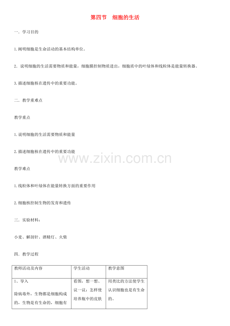 七年级生物上册 第2单元 第1章 第4节 细胞的生活教案 （新版）新人教版-（新版）新人教版初中七年级上册生物教案.doc_第1页
