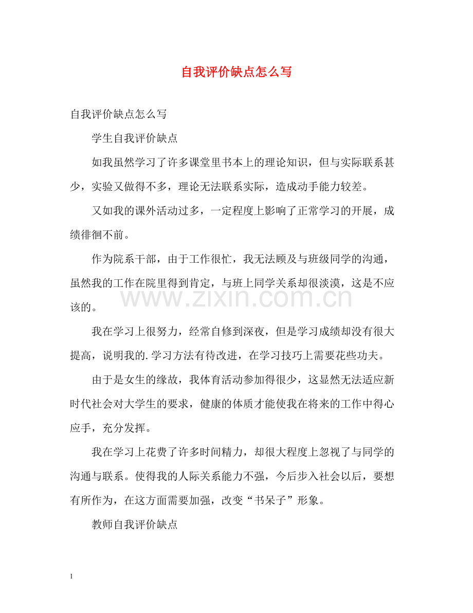 自我评价缺点怎么写.docx_第1页