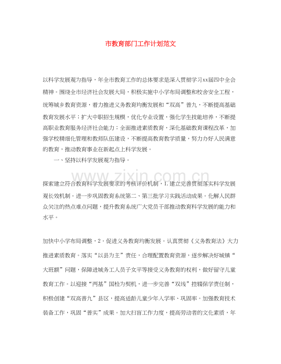 市教育部门工作计划范文.docx_第1页