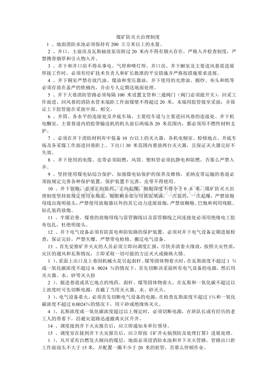 煤矿防灭火管理制度.doc_第1页