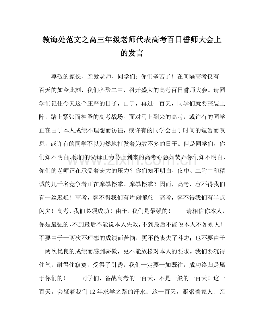 教导处范文高三年级教师代表高考百日誓师大会上的发言.doc_第1页