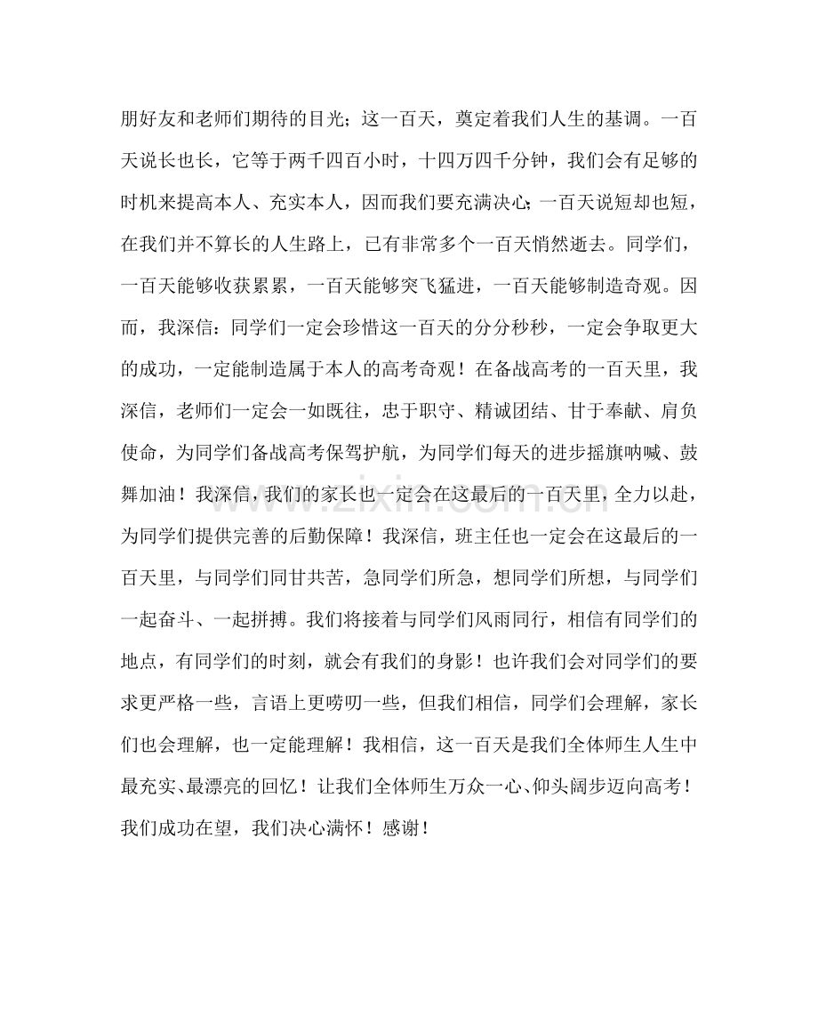 教导处范文高三年级教师代表高考百日誓师大会上的发言.doc_第2页