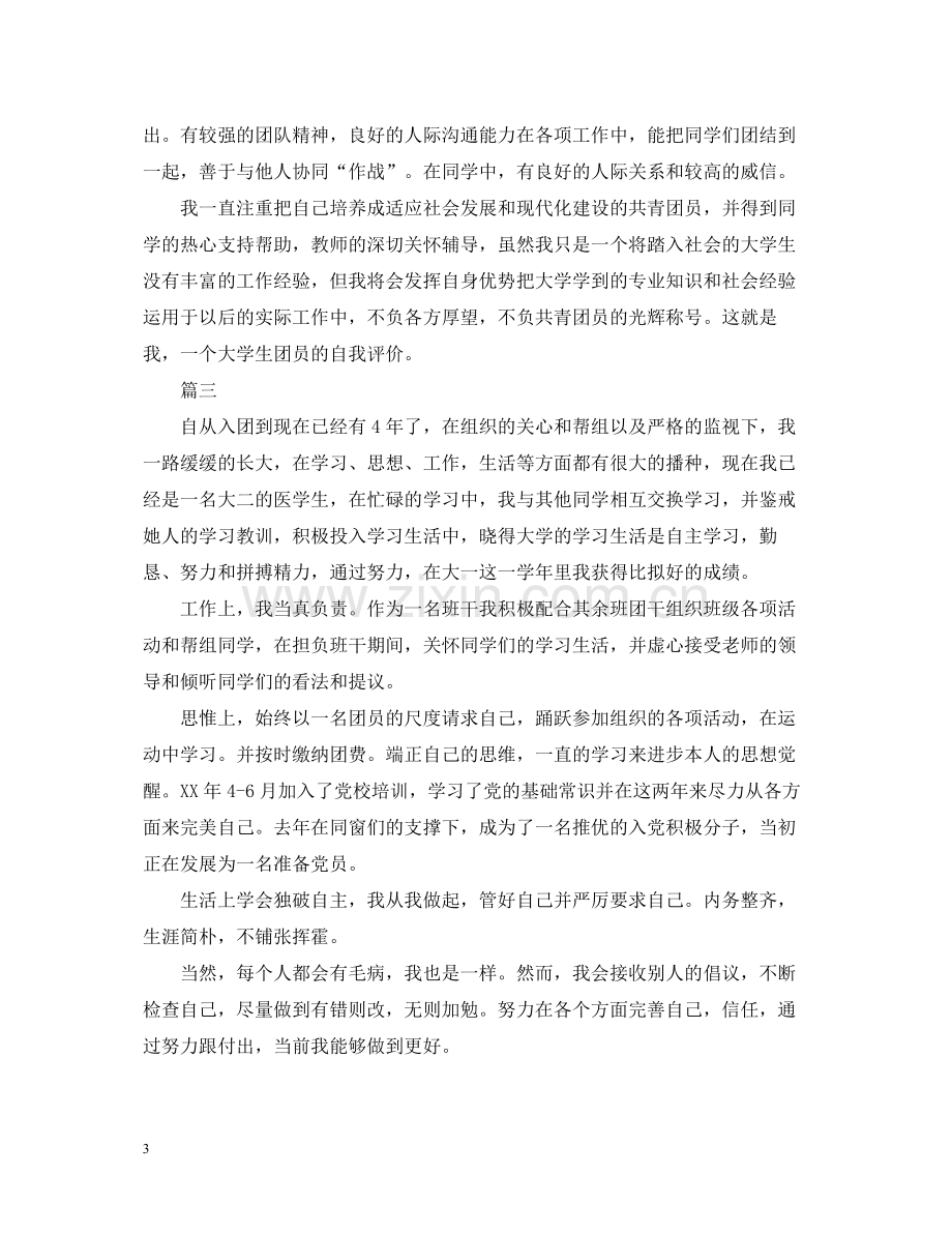 大学生团员民主评议总结.docx_第3页