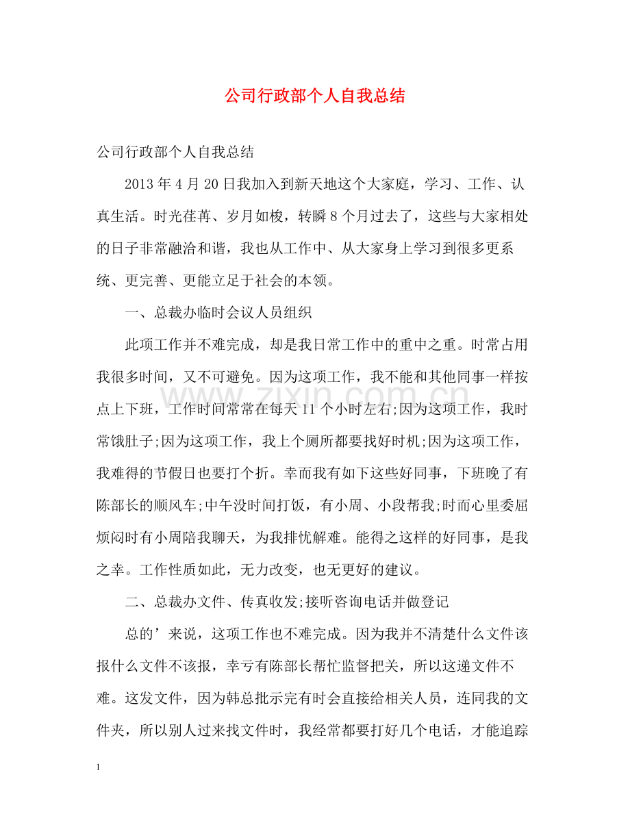 公司行政部个人自我总结.docx_第1页