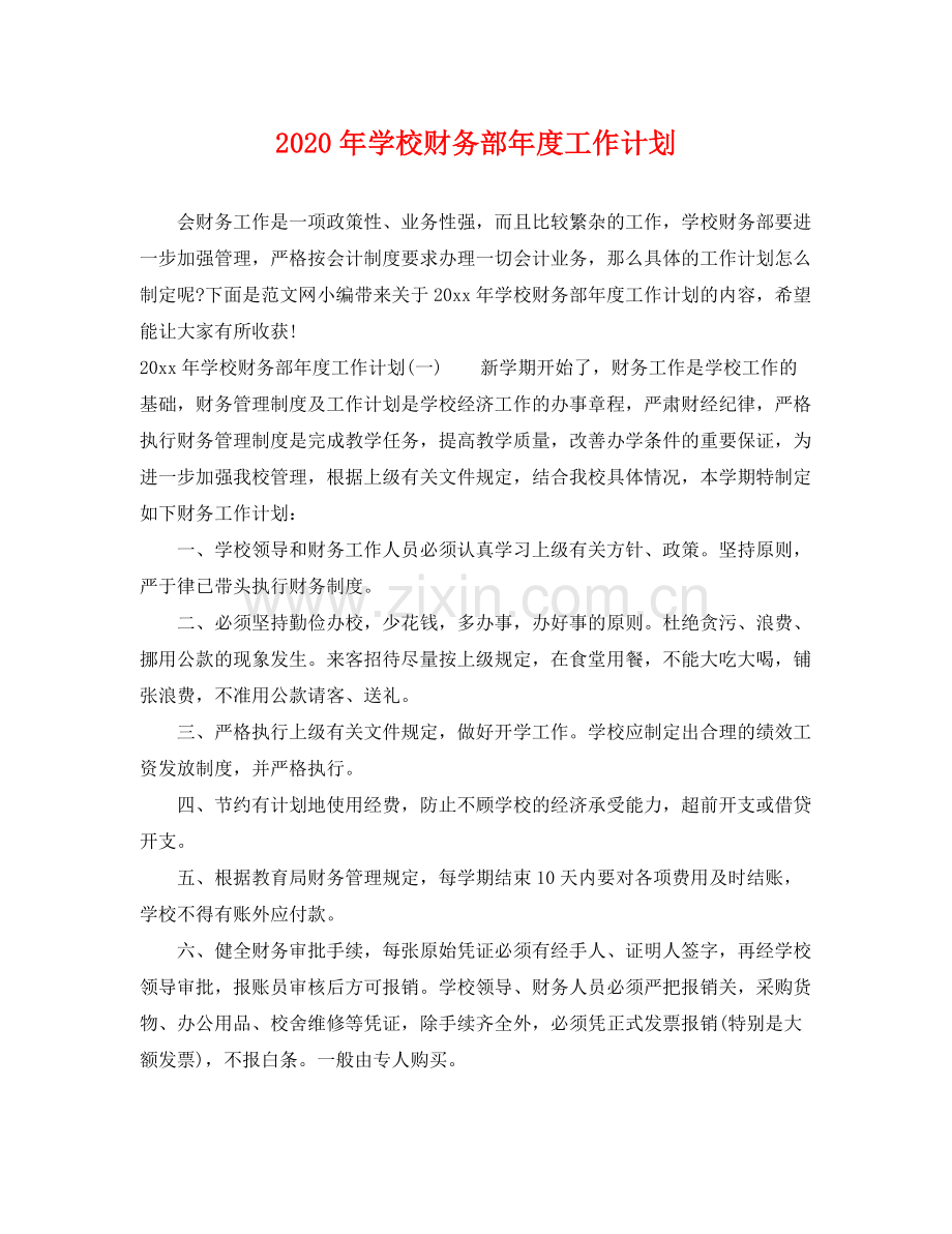 2020年学校财务部年度工作计划 .docx_第1页