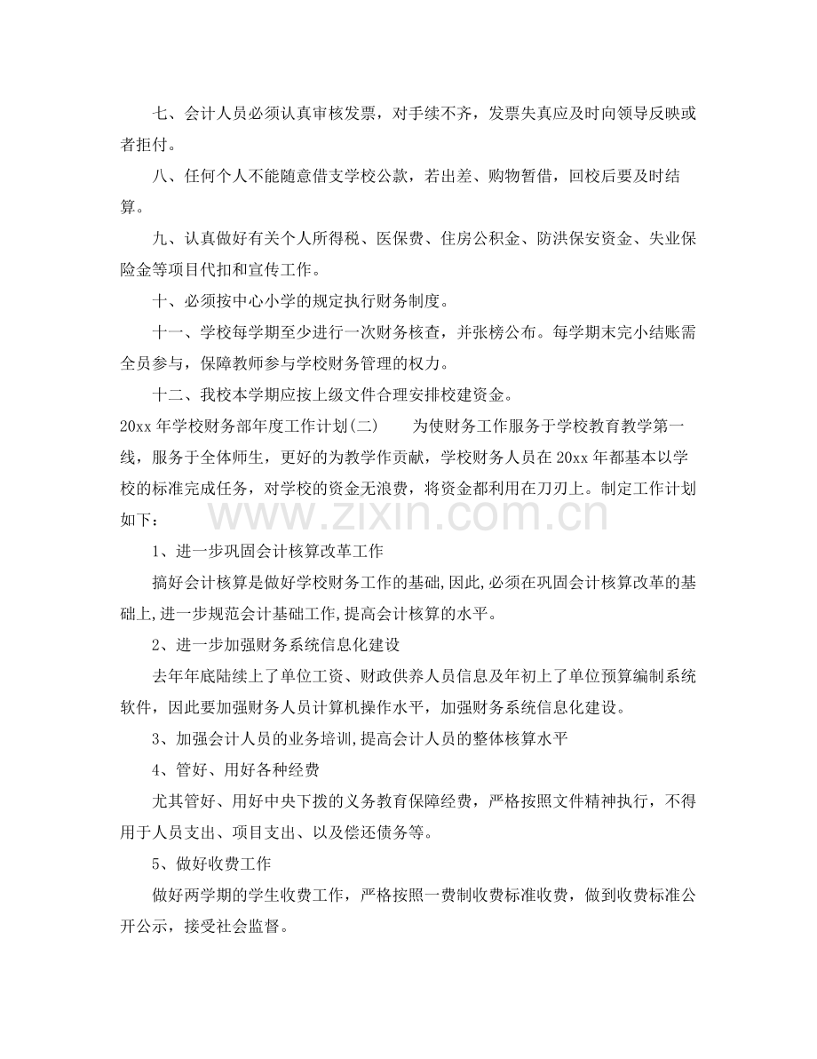 2020年学校财务部年度工作计划 .docx_第2页