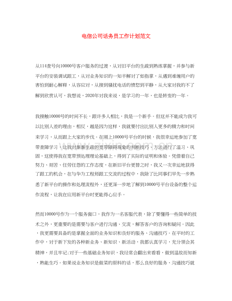 电信公司话务员工作计划范文.docx_第1页