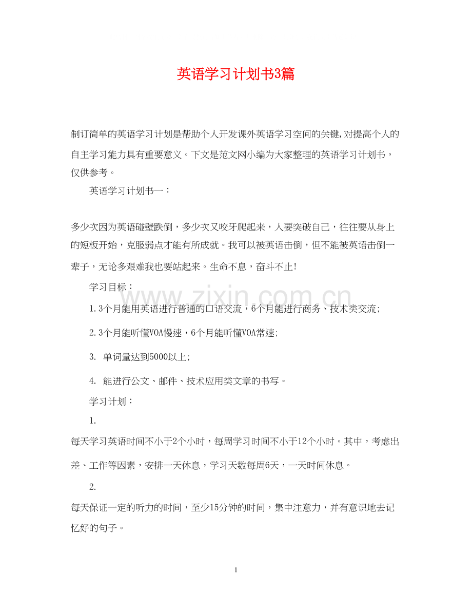 英语学习计划书3篇.docx_第1页