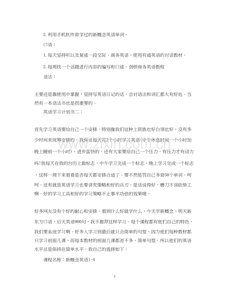 英语学习计划书3篇.docx_第3页