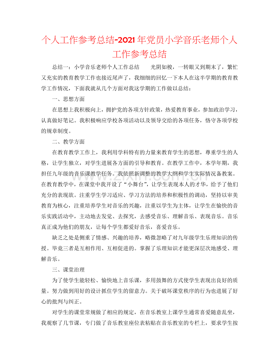 个人工作参考总结-2024年党员小学音乐教师个人工作参考总结.doc_第1页