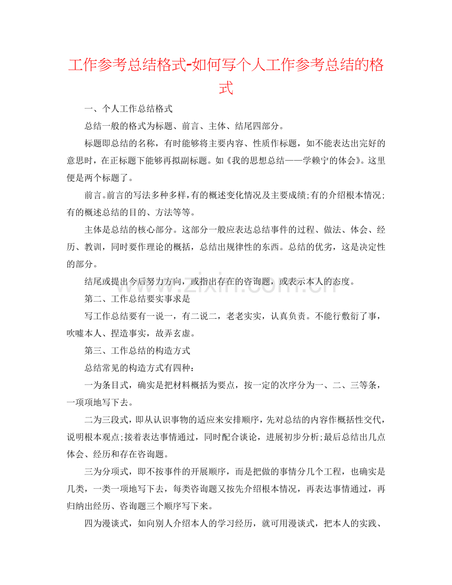 工作参考总结格式-怎么写个人工作参考总结的格式.doc_第1页