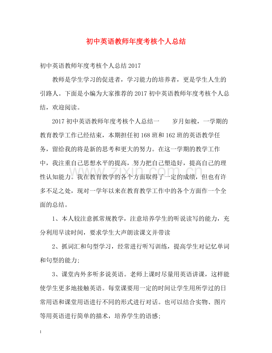 初中英语教师年度考核个人总结22.docx_第1页