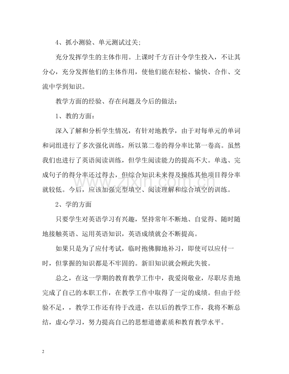 初中英语教师年度考核个人总结22.docx_第2页