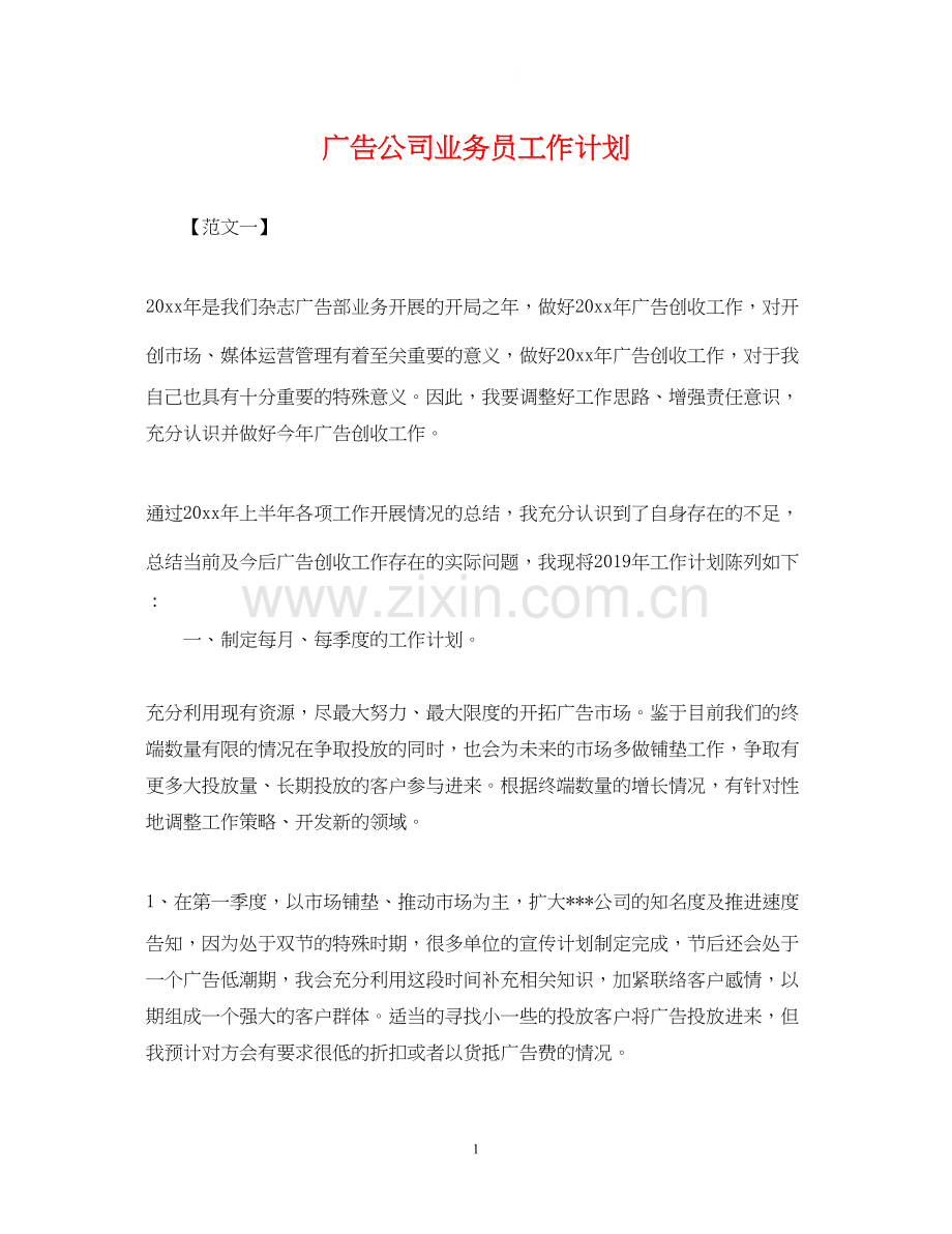 广告公司业务员工作计划.docx_第1页