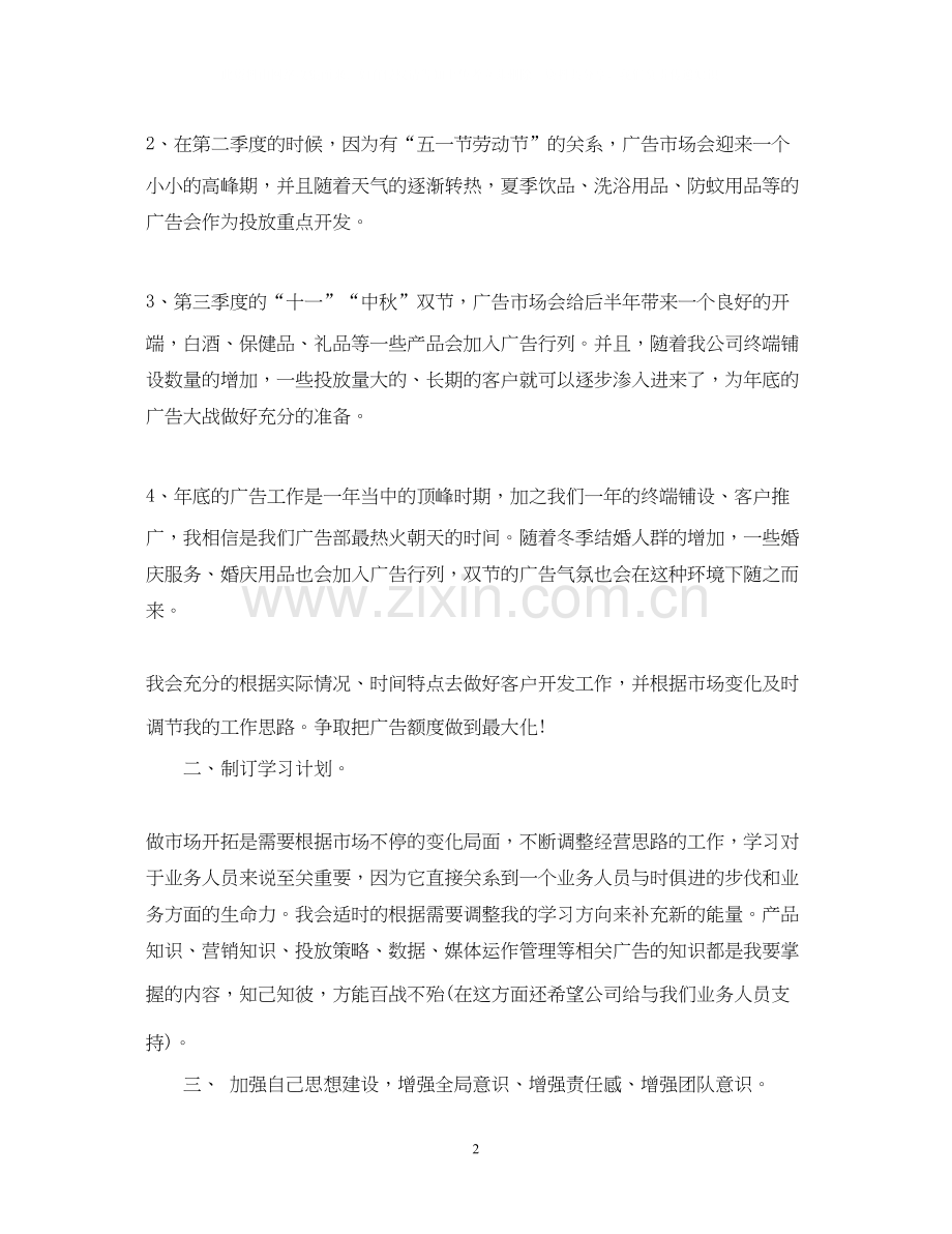 广告公司业务员工作计划.docx_第2页