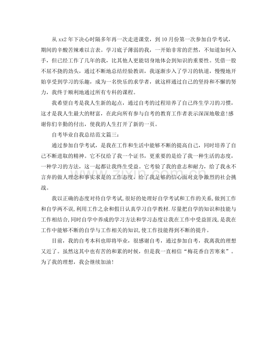 自考毕业自我总结范文3篇.docx_第2页