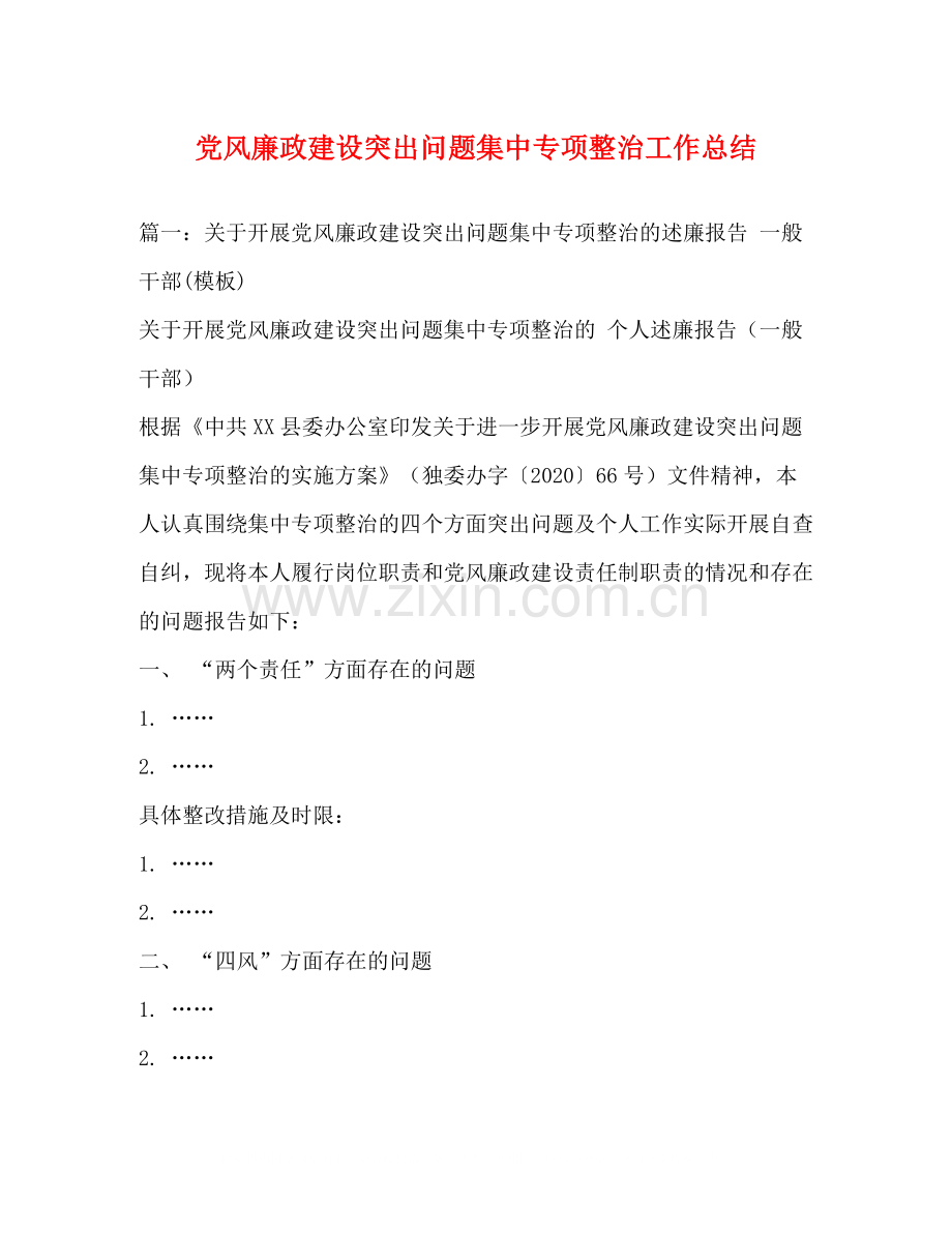 党风廉政建设突出问题集中专项整治工作总结.docx_第1页