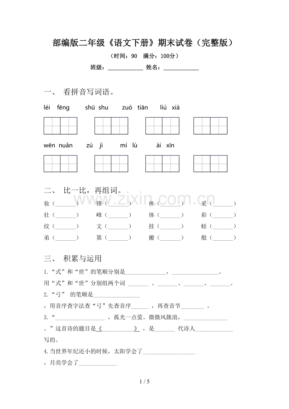 部编版二年级《语文下册》期末试卷.doc_第1页