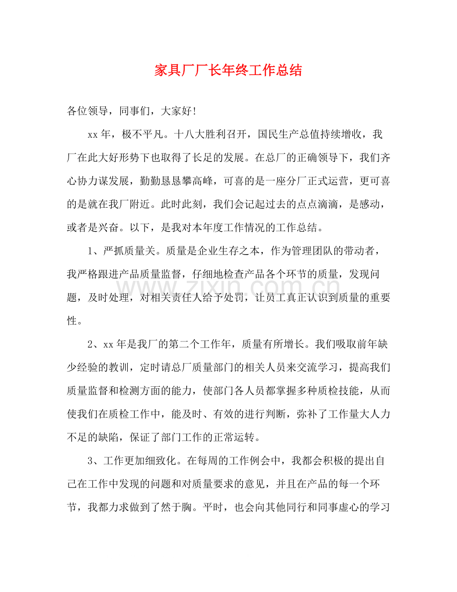 家具厂厂长年终工作总结.docx_第1页