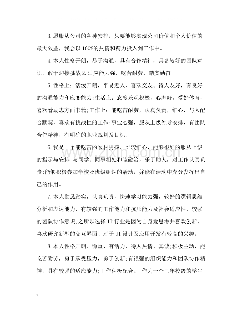 高校毕业生个人简历中的自我评价.docx_第2页