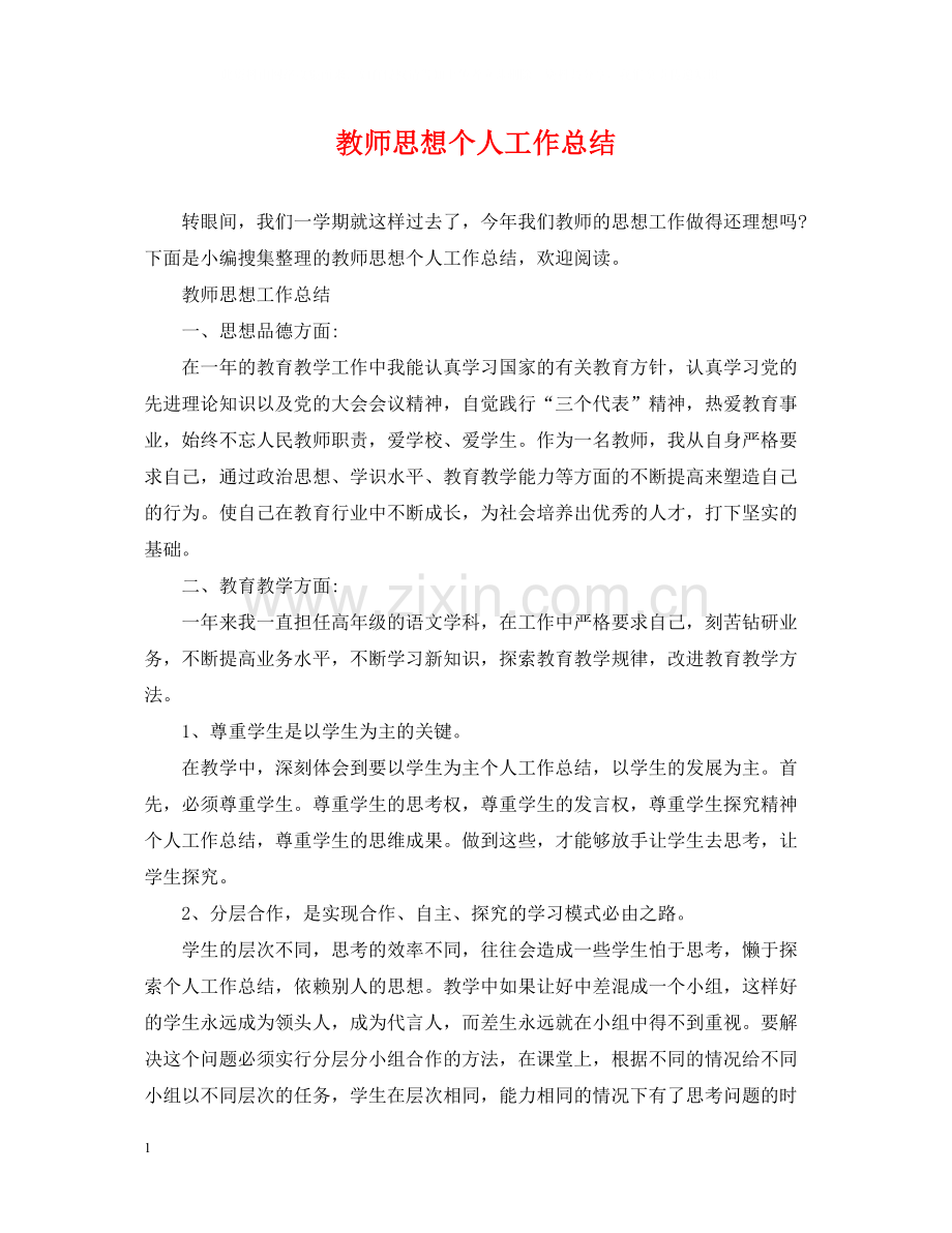 教师思想个人工作总结.docx_第1页