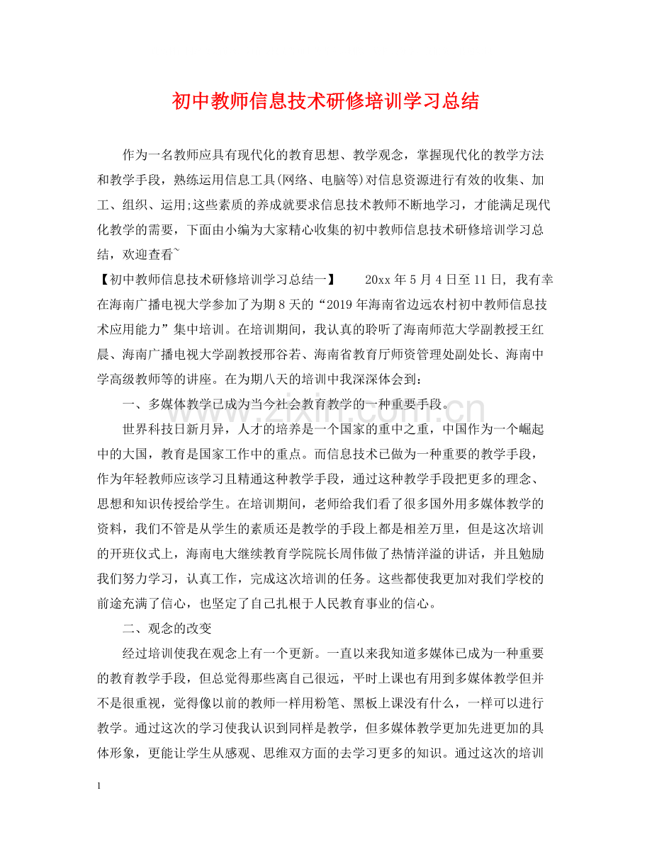 初中教师信息技术研修培训学习总结.docx_第1页