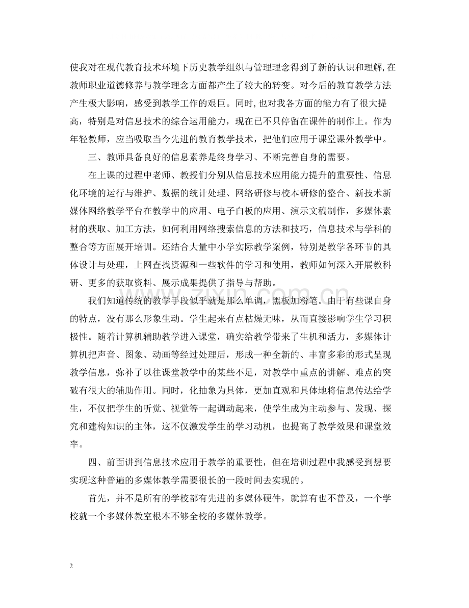 初中教师信息技术研修培训学习总结.docx_第2页