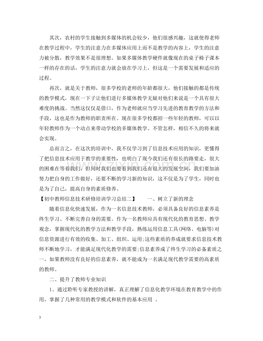 初中教师信息技术研修培训学习总结.docx_第3页