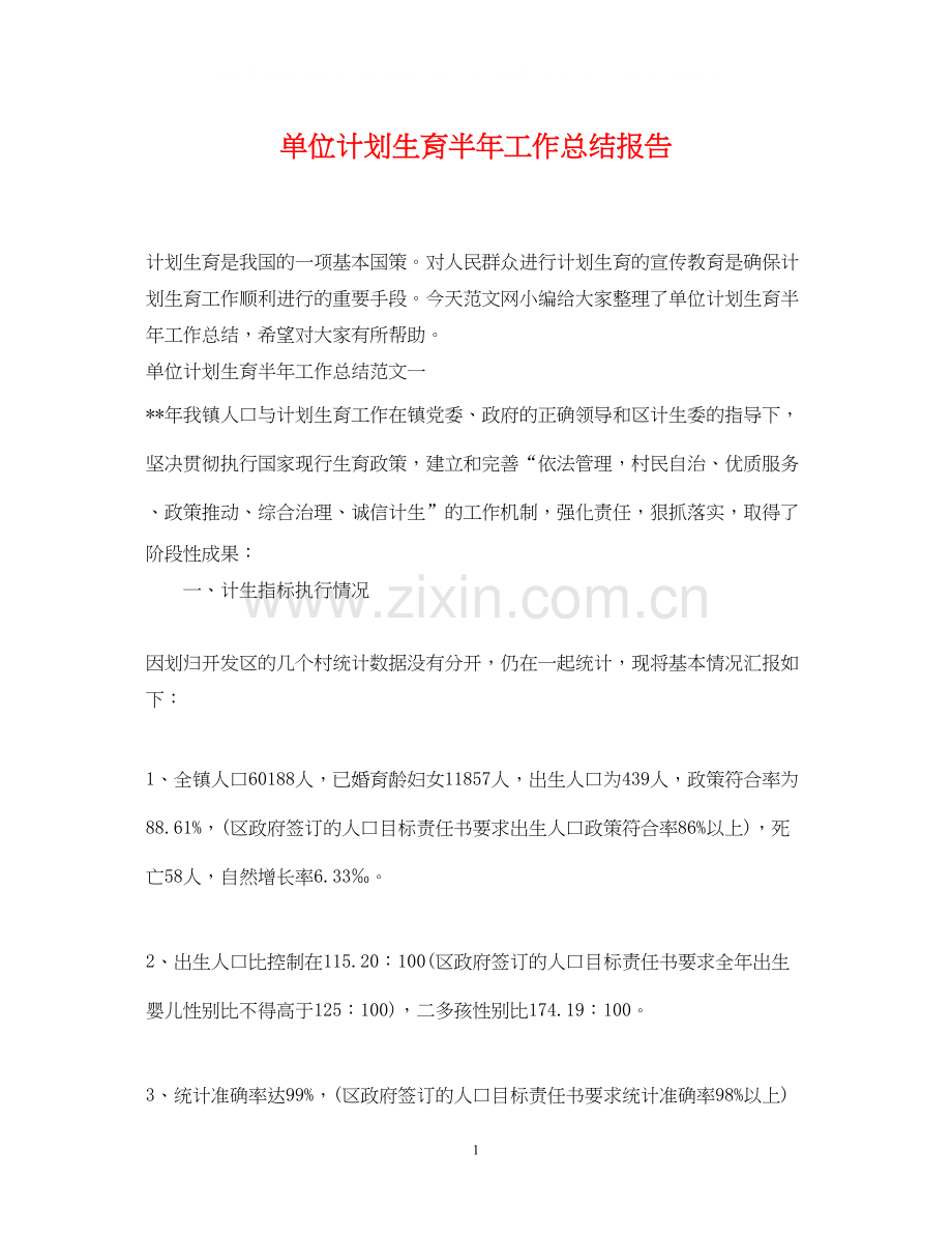 单位计划生育半年工作总结报告.docx_第1页