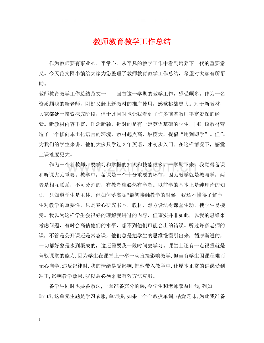 教师教育教学工作总结.docx_第1页