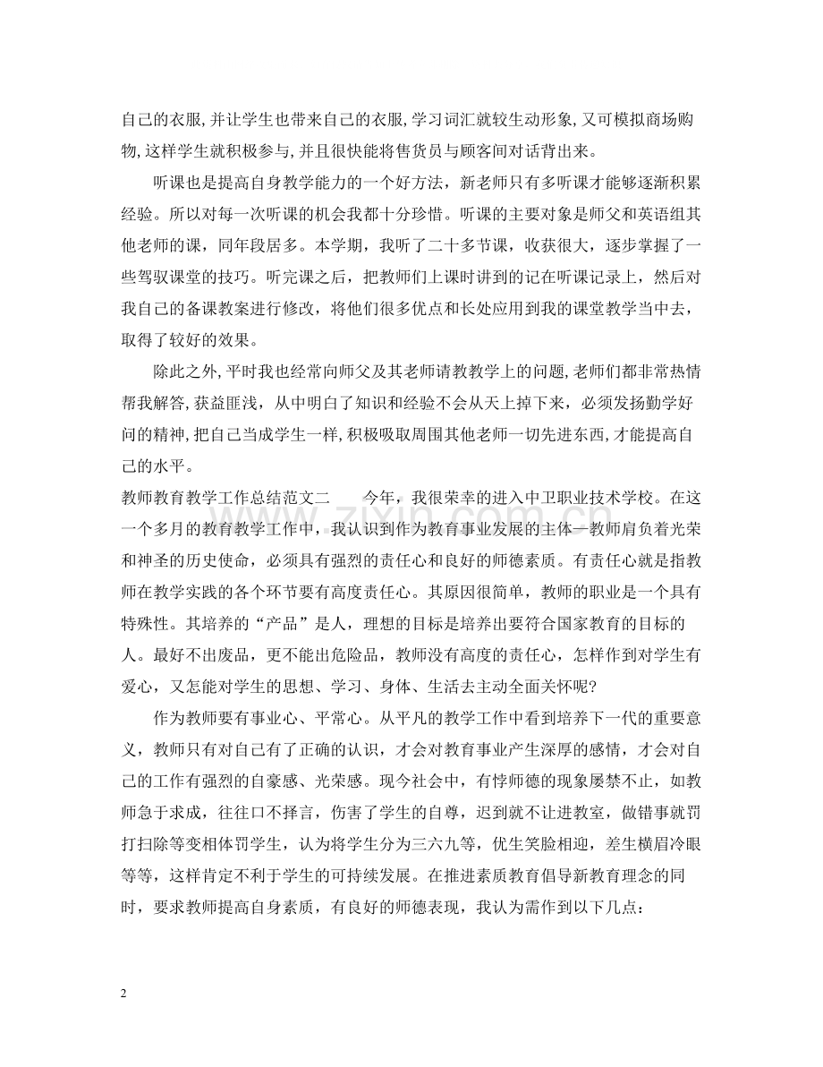 教师教育教学工作总结.docx_第2页