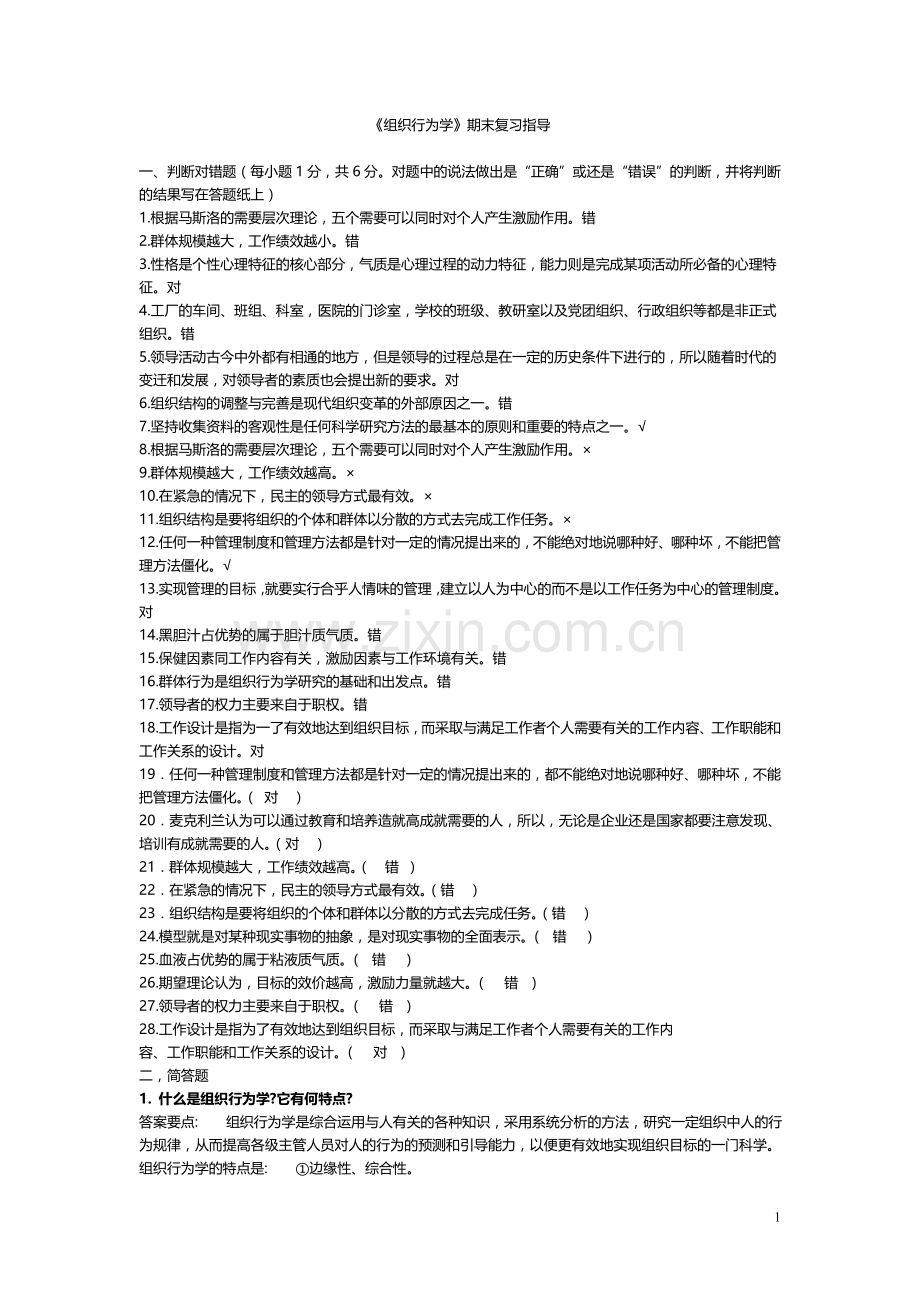 组织行为学复习指导答案2012.doc_第1页