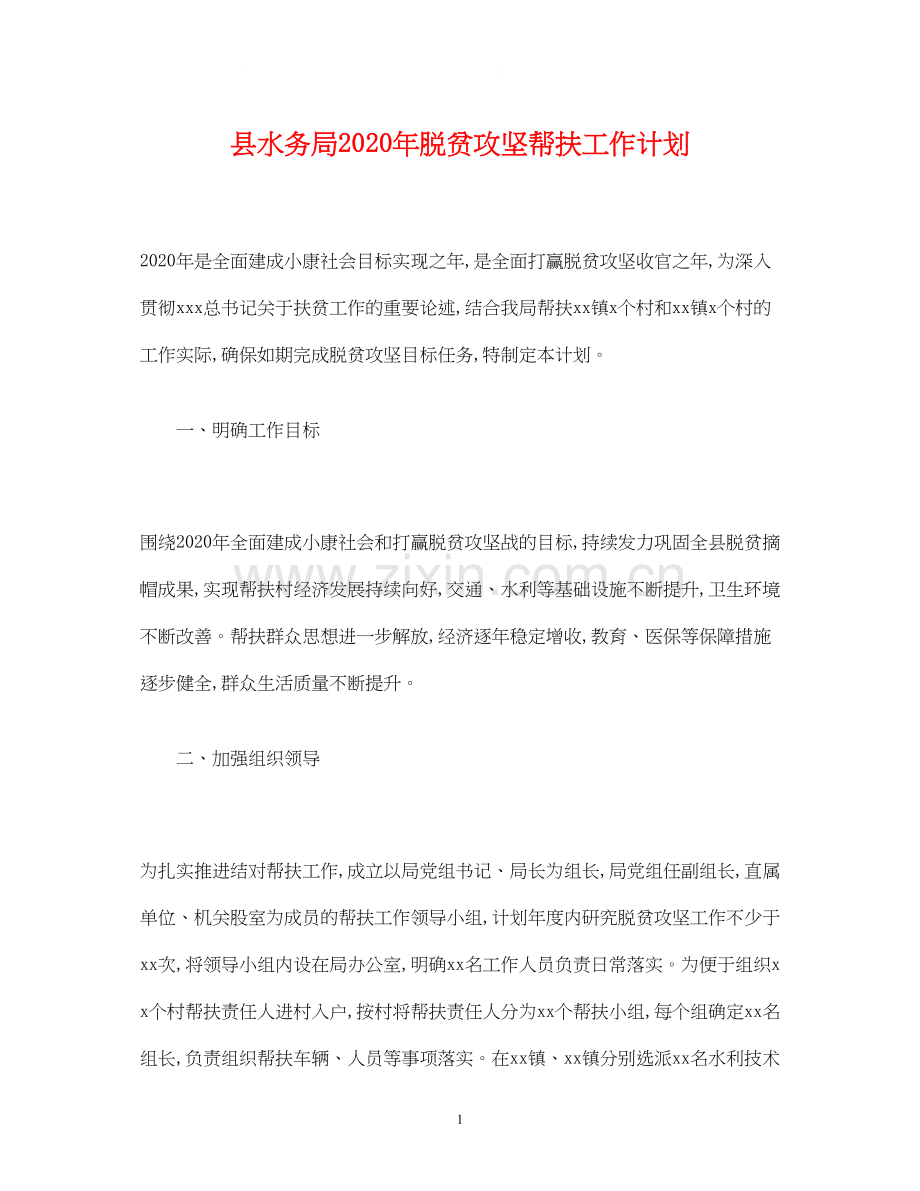 县水务局年脱贫攻坚帮扶工作计划.docx_第1页