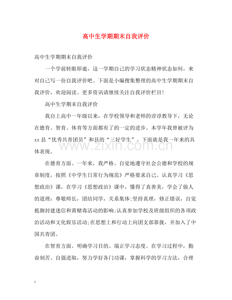 高中生学期期末自我评价.docx_第1页