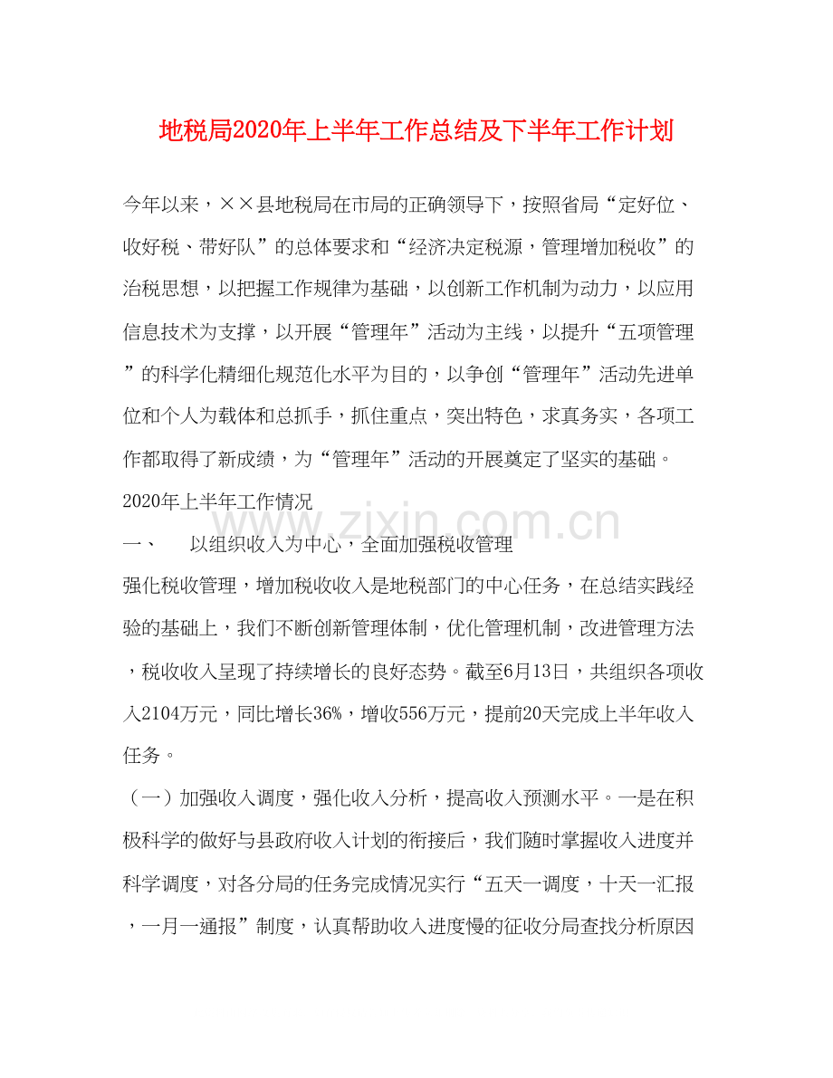 地税局年上半年工作总结及下半年工作计划.docx_第1页