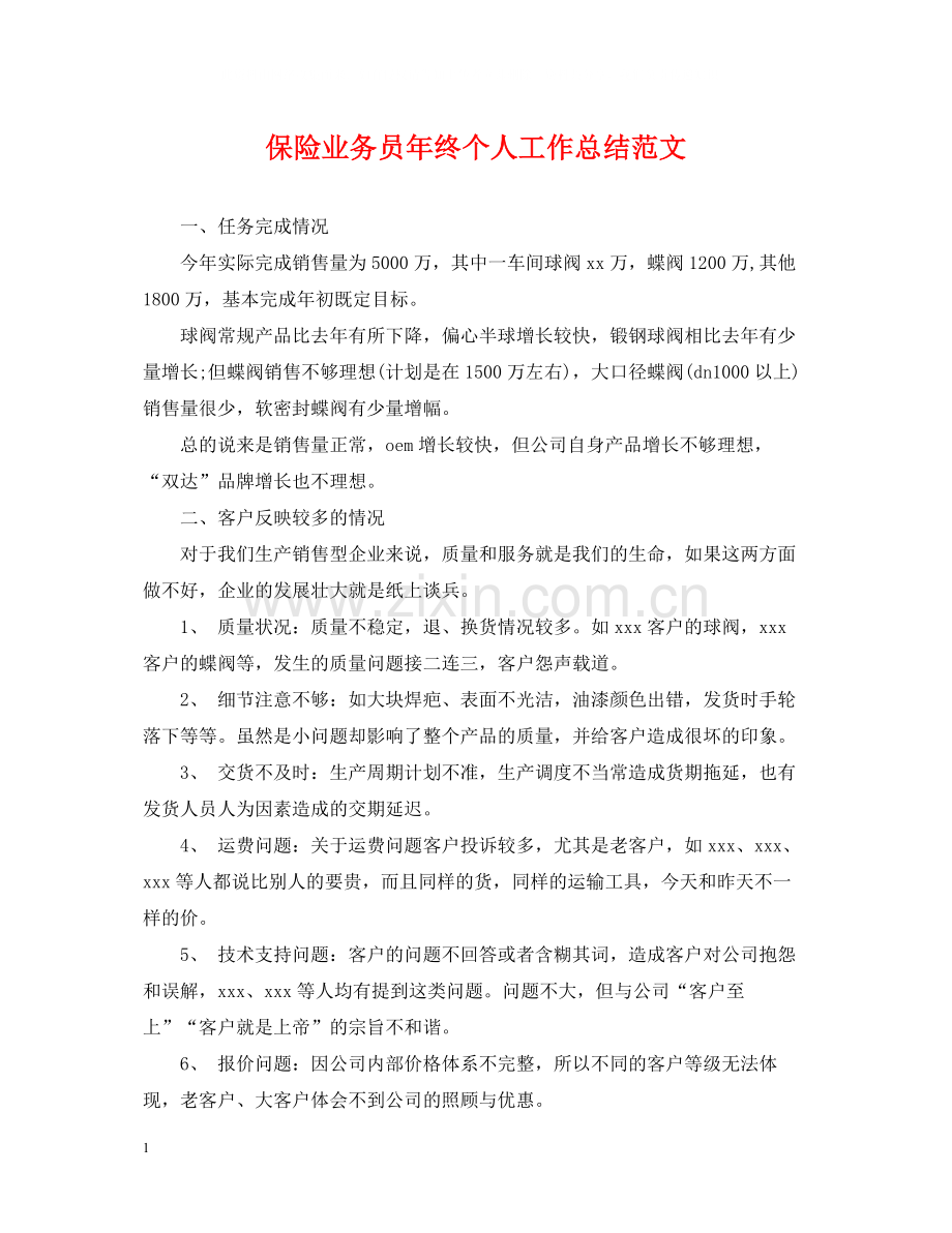 保险业务员年终个人工作总结范文2.docx_第1页