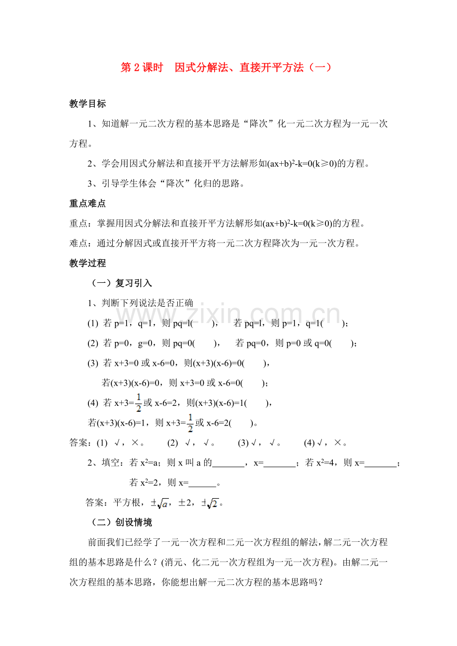 九年级中考数学第2课时因式分解法、直接开平方法（一）教案全国通用.doc_第1页