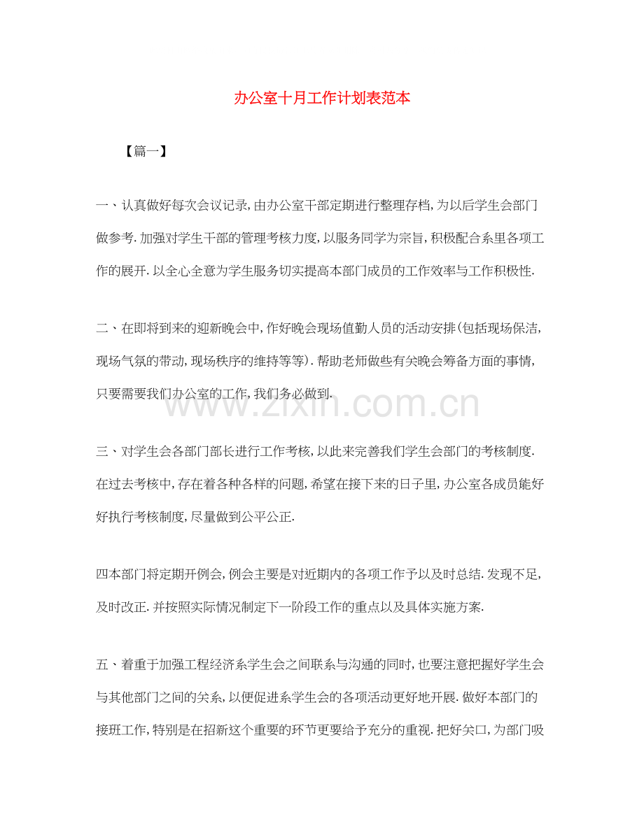 办公室十月工作计划表范本.docx_第1页