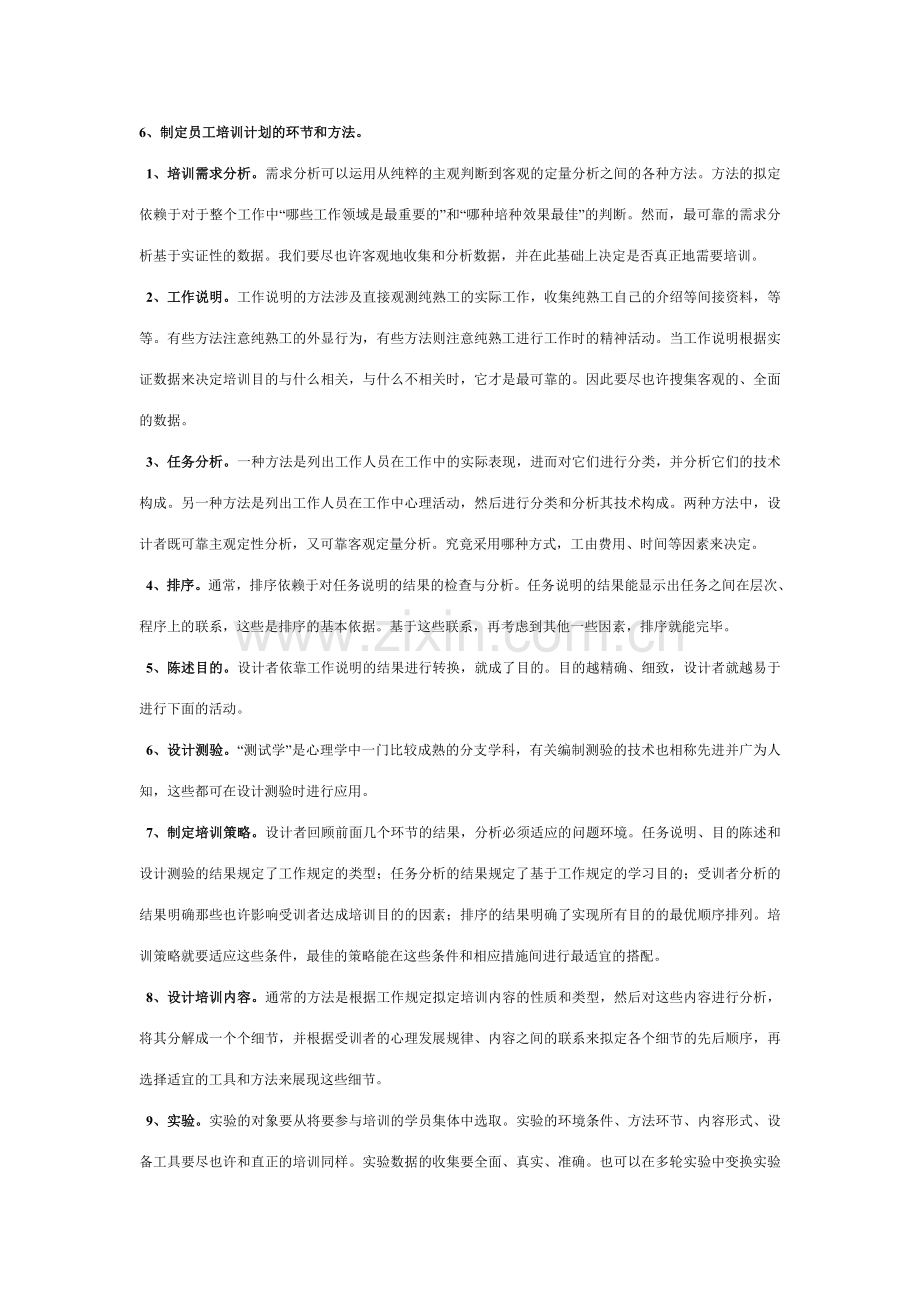 2023年人力资源管理师三级资料第三章培训与开发.doc_第3页