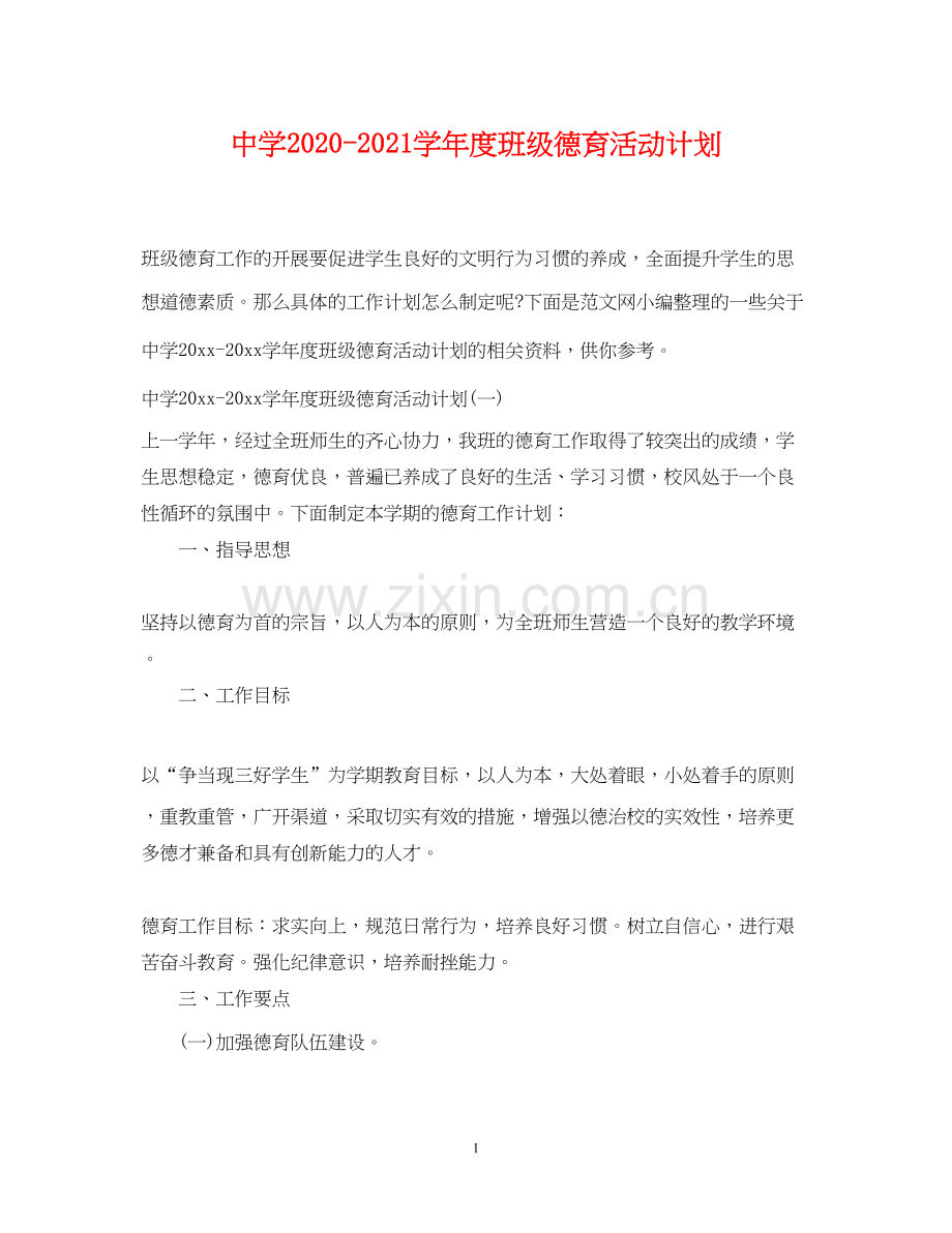 学年度班级德育活动计划.docx_第1页