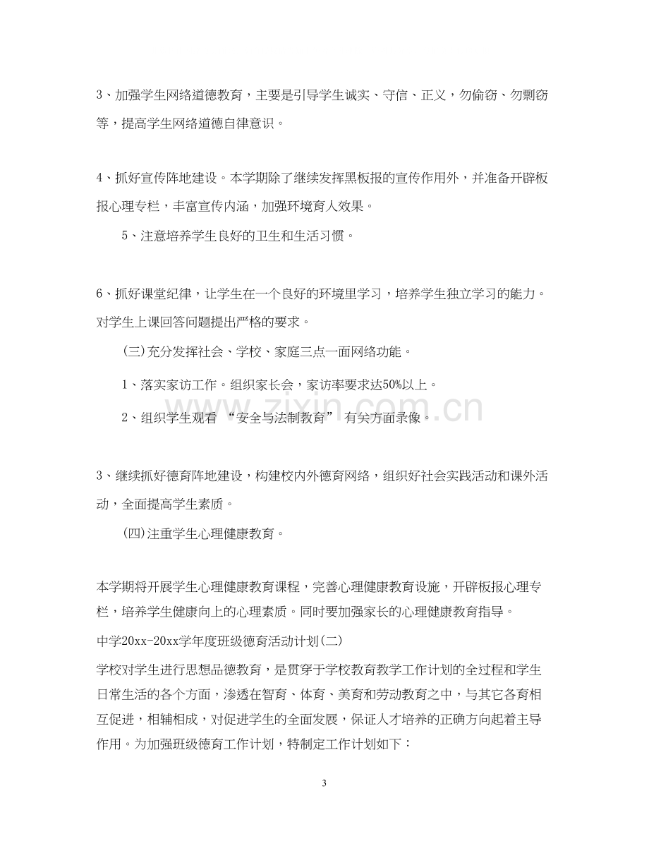 学年度班级德育活动计划.docx_第3页