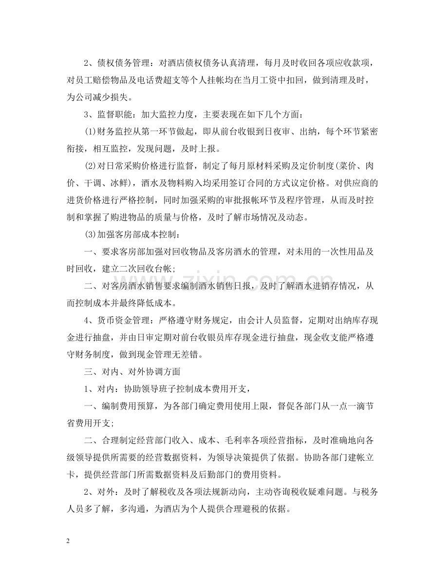 酒店出纳年终工作总结范文2.docx_第2页