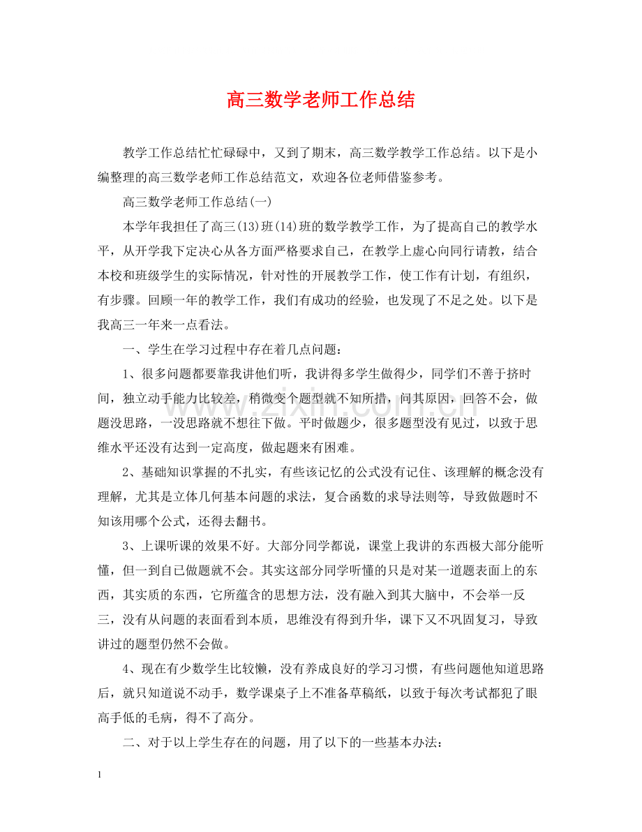 高三数学老师工作总结.docx_第1页