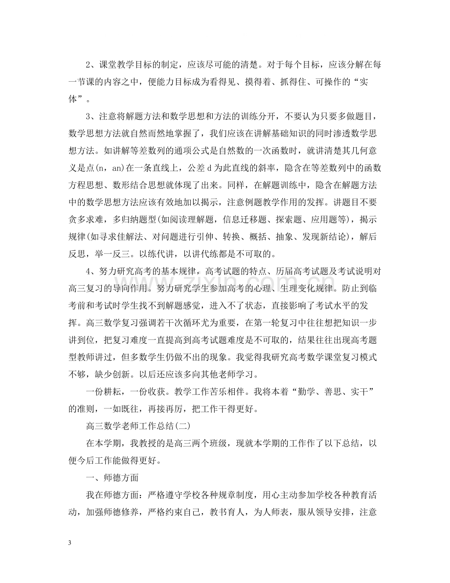 高三数学老师工作总结.docx_第3页