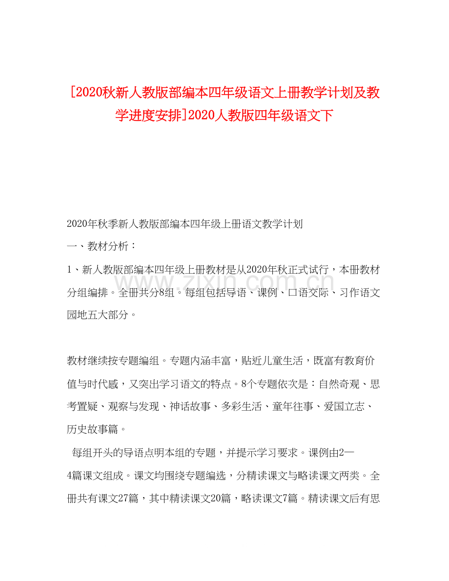 [秋新人教版部编本四年级语文上册教学计划及教学进度安排]人教版四年级语文下.docx_第1页