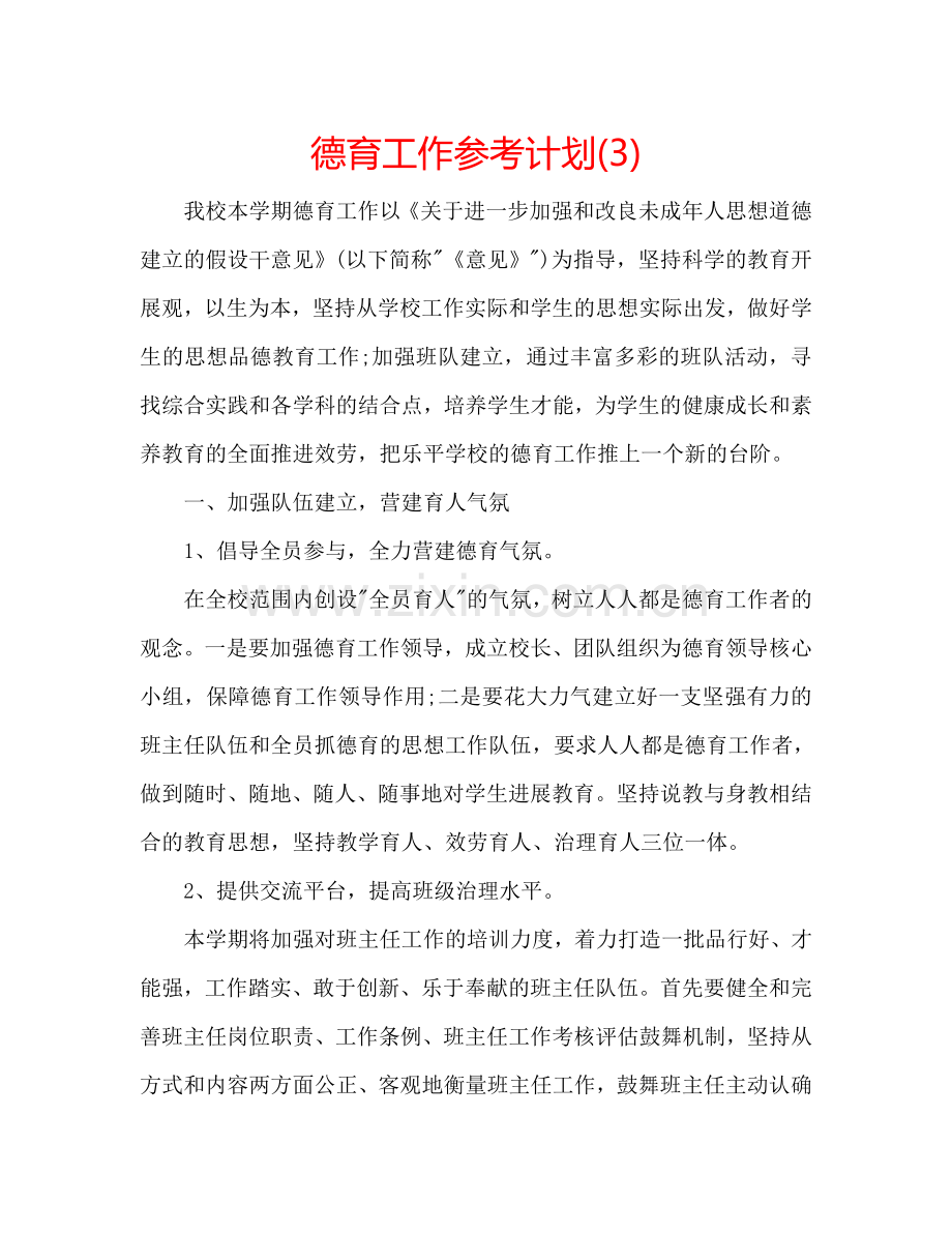 德育工作参考计划(3).doc_第1页