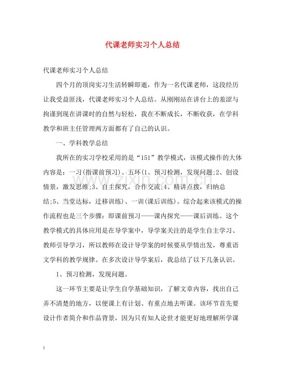 代课老师实习个人总结.docx_第1页