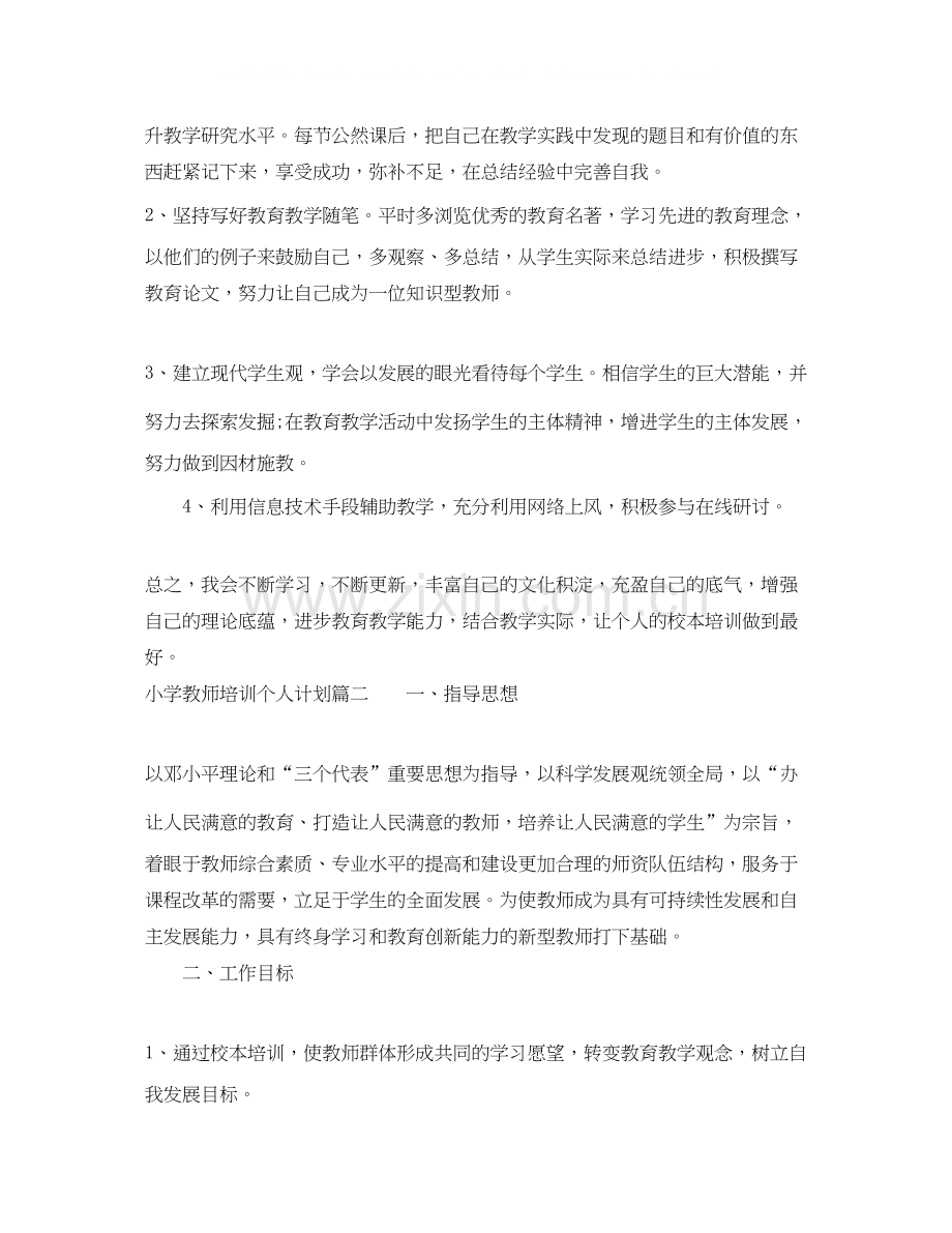 小学教师校本培训个人计划.docx_第2页