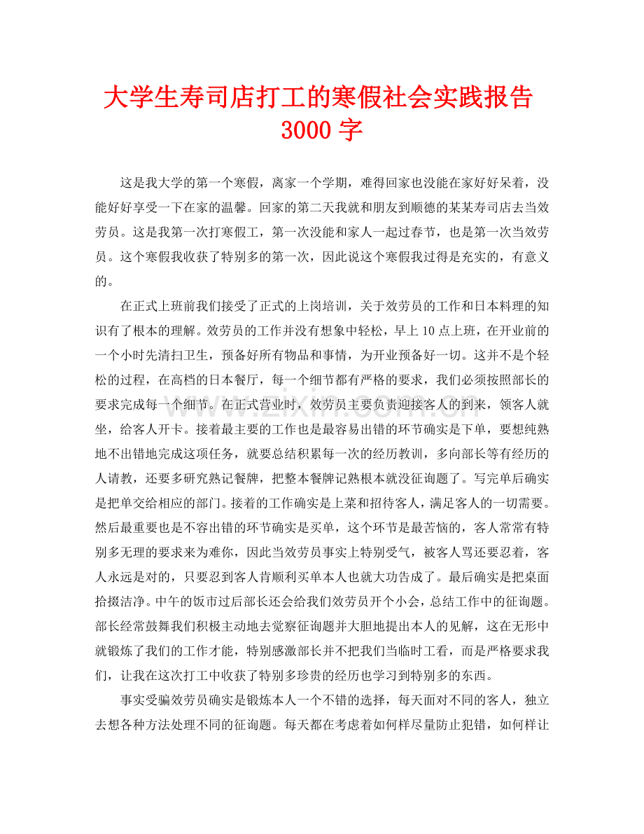 大学生寿司店打工的寒假社会实践报告3000字.doc_第1页