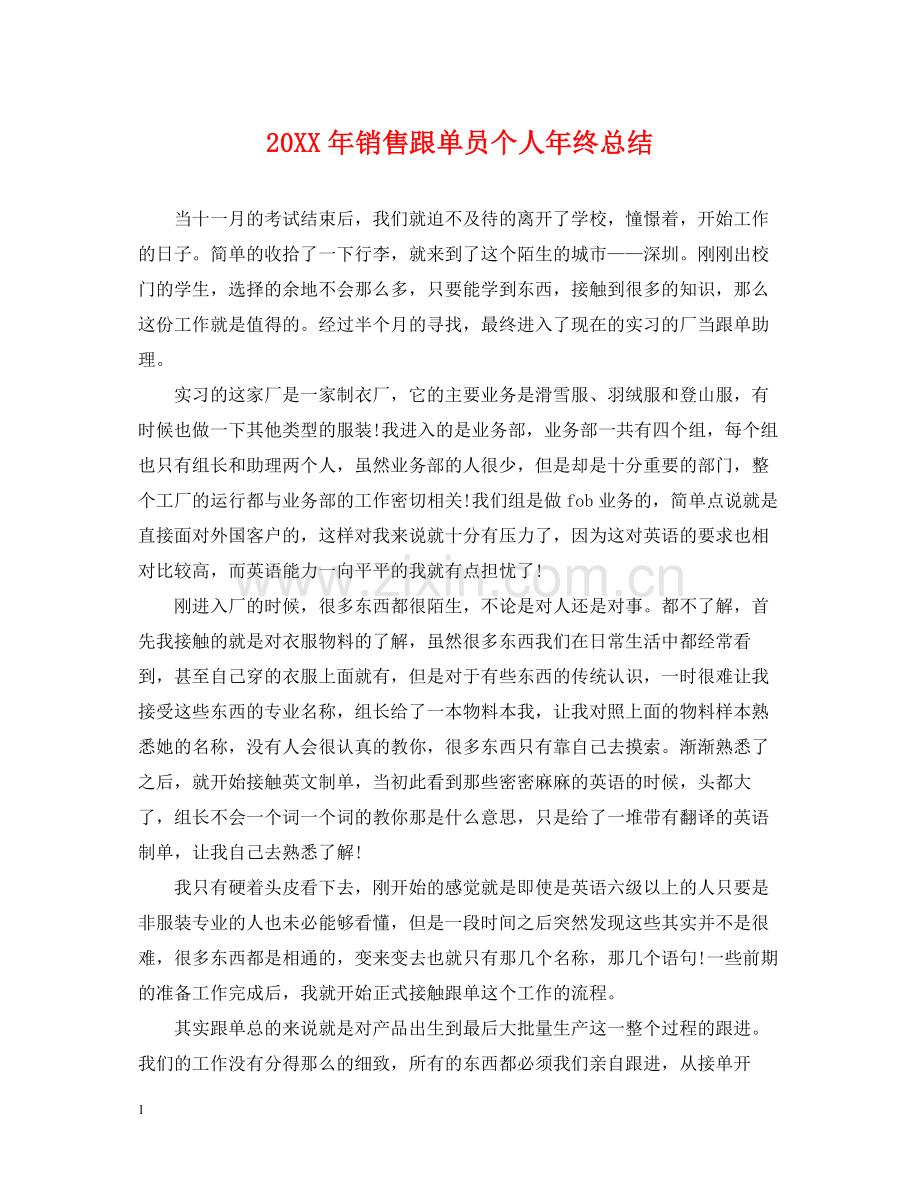 销售跟单员个人年终总结.docx_第1页